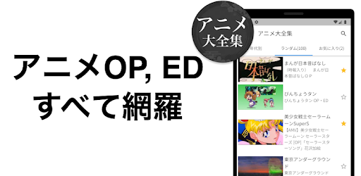 アニメ主題歌大全集 10万以上の人気op Ed曲がすべて無料 Apps On Google Play
