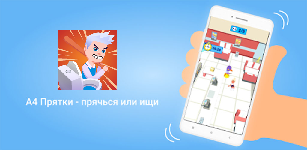 Игры а 4 прятки