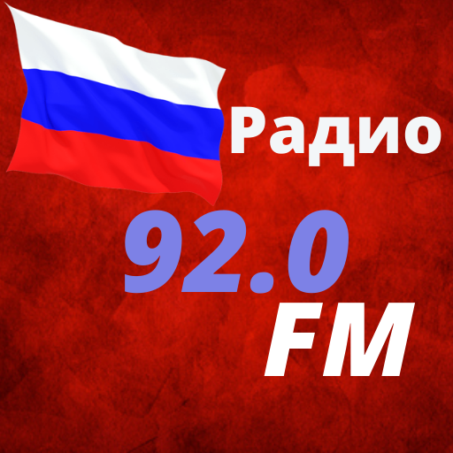 Pадио москва 92.0 фм онлайн