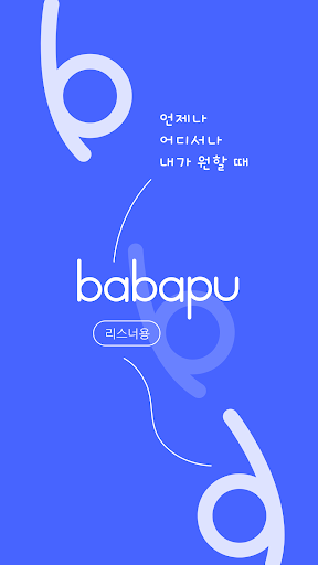 Android application babapu - 리스너용 screenshort