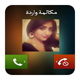 مكالمة من جميلات العرب Prank icon