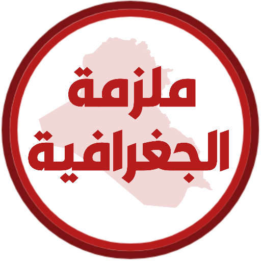 ملزمة جغرافية الخامس ادبي logo
