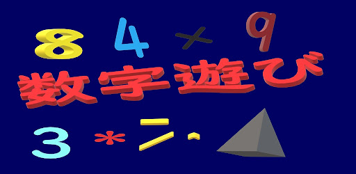 Android application 数字遊び (NumberPlay) screenshort