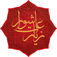 Ziyarat Ashura زيارت عاشورا