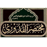 Mukhtasar Al-Quduri icon