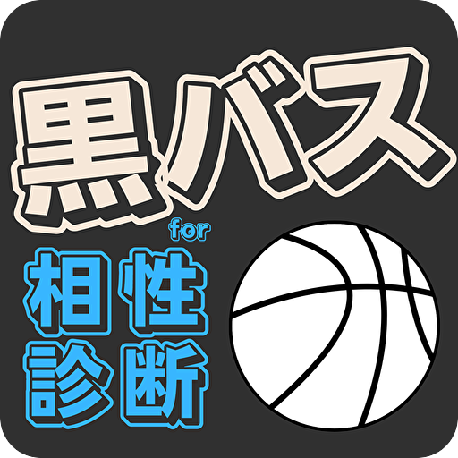 相性診断for黒子のバスケ　【黒バス　漫画・アニメ】 logo
