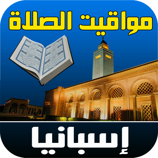أذان إسبانيا الرسمي logo