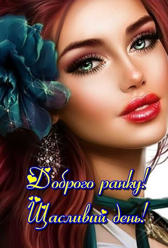 Доброго ранкуЩасливий день