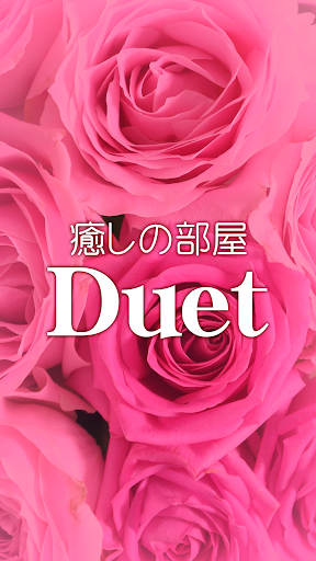 Android application 癒しの部屋Ｄｕｅｔ　公式アプリ screenshort