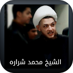 Cover Image of डाउनलोड محاضرات الشيخ محمد شراره  APK