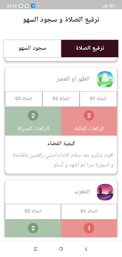 ترقيع الصلاة و سجود السهو Screen 3