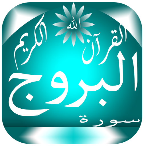 Surat Al-Buruj logo