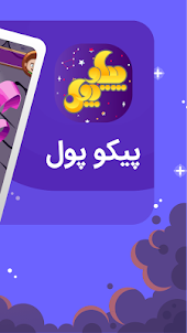 پیکوپول بازی حدس تصویر آنلاین‎