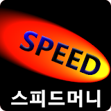 스피드머니 - 포인트 적립~ icon