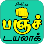 Cover Image of Download பஞ்ச் டயலாக்ஸ் Famous Mass Pun  APK