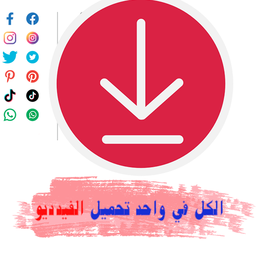 تحميل كل الفيديوهات بلس logo