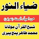 Cover Image of 下载 ضیاء النور از مولانا محمد طاہر  APK