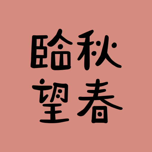 臨秋居 Windows에서 다운로드