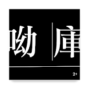 隔 格  。