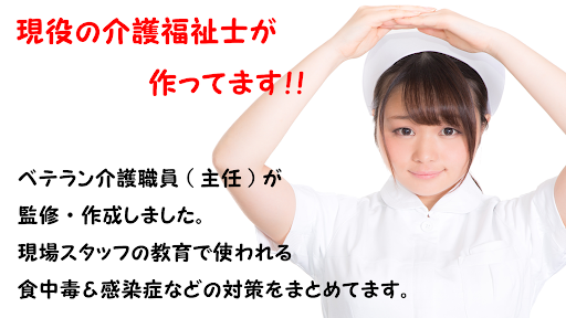 Android application 施設で働く職員の教育勉強に使う食中毒予防、感染症対策クイズ screenshort