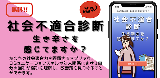 Android application 社会不適合診断　2023年最新　性格・心理テスト/アプリ screenshort