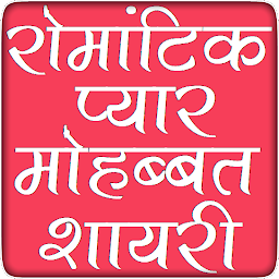 Icon image Latest Hindi Shayari रोमांटिक 