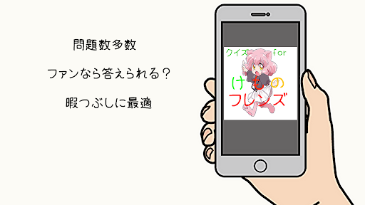 クイズforけものフレンズ 　アニメから萌えゲームに Screen 3