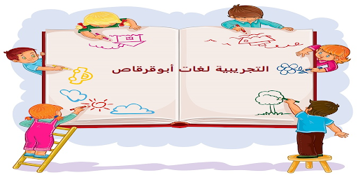 Android application التجريبية ابوقرقاص screenshort