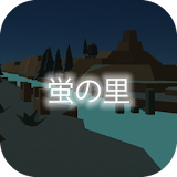 ホ゠ル育成ゲーム - 完全無料！夏の花火を見ながらの癒しの蛍育成アプリ icon