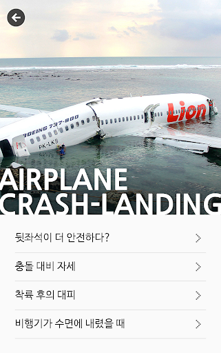 골든타임 재난 서바이벌 가이드 Screen 2