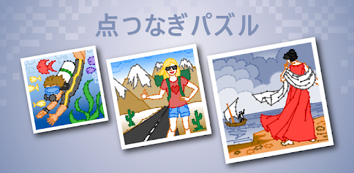 点つなぎ 脳トレ お絵かき パズルゲーム Google Play のアプリ