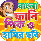 বাংলা ফানঠ পঠক ও হাসঠর ছবঠ  -  Bangla funny picture icon