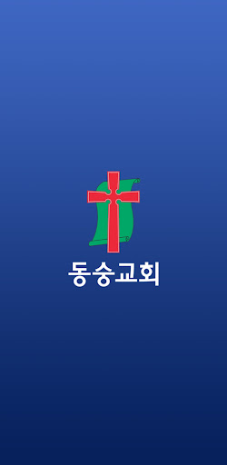 Android application 동숭교회 screenshort