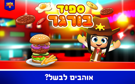 Android application גלובו ספיד בורגר screenshort