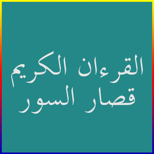 القرءآن الكريم قصار السور logo