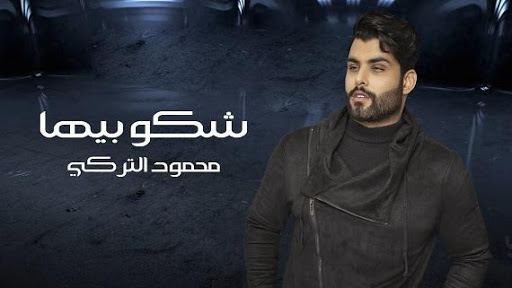 محمود التركي  شكو بيها  2019