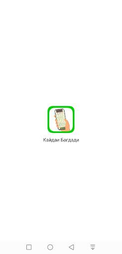 Android application Кайдаи багдади (Читаем арабски screenshort