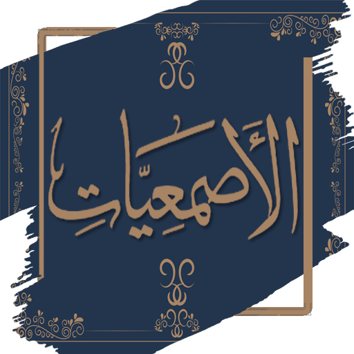 الأصمعيات للأصمعي كامل بدون نت logo