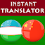 Uzbek Chinese Translator