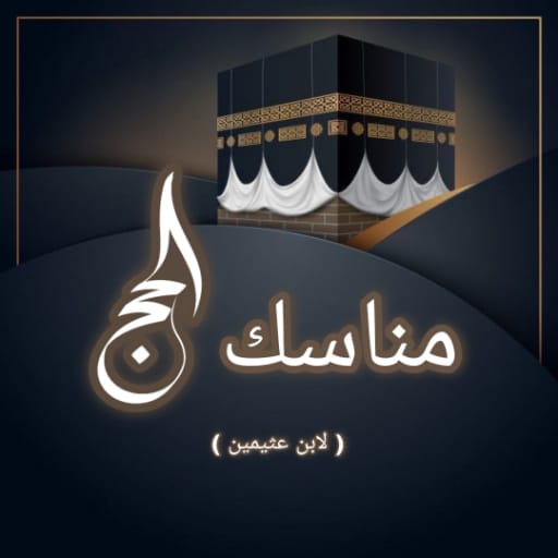 مناسك الحج - ابن عثيمين logo