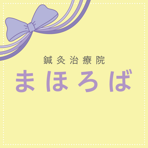 鍼灸治療院 まほろば logo
