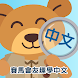 賽馬會友趣學中文-入門 - Androidアプリ