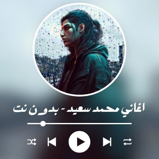 اغاني محمد سعيد logo