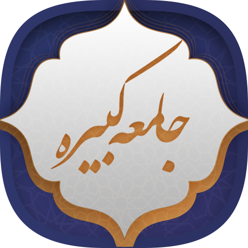 زیارت جامعه کبیره logo