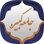 Cover Image of Скачать زیارت جامعه کبیره  APK