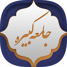 Icon image زیارت جامعه کبیره