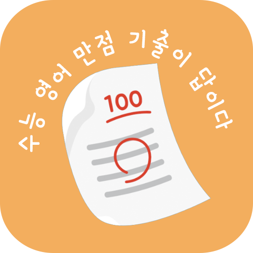 수기답 영어 - 수능 기출이 답이다 logo