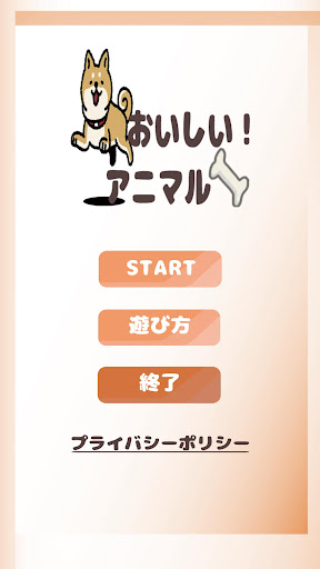 Android application おいしい！アニマル screenshort