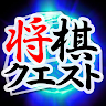 Shogi Quest icon