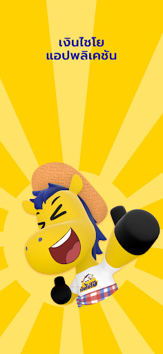 Android application เงินไชโย screenshort